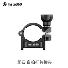 影石Insta360自拍杆转接夹搭配摩托车大力夹或摩托车尾杆配件使用