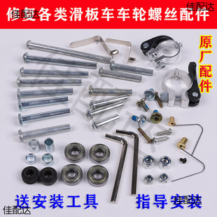 Children's scooter accessories vitality board two three four wheel baby carriage skateboard threading screw shaft hexagon socket lock male and female