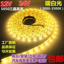 LED灯带12V24V高亮暖白光暖黄色柜台汽车灯箱氛围软灯条5米