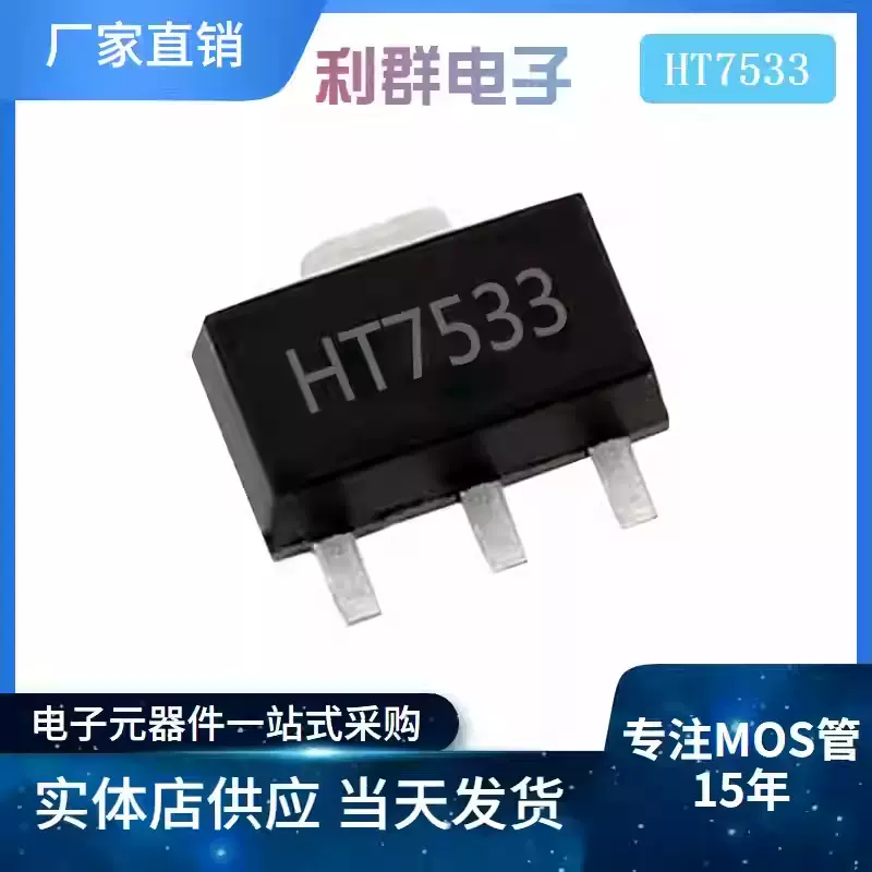 HT7533-1 HT7533 SOT-89高质量LDO低功耗三端稳压IC芯片7533