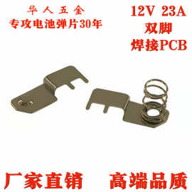12V23A电池片 遥控器弹簧片正负极弹片不生锈双脚焊接PCB导电触点