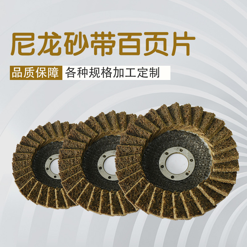 圣叠磨盘 尼龙砂带百叶片 加厚磨盘 抛光片 厂家直销