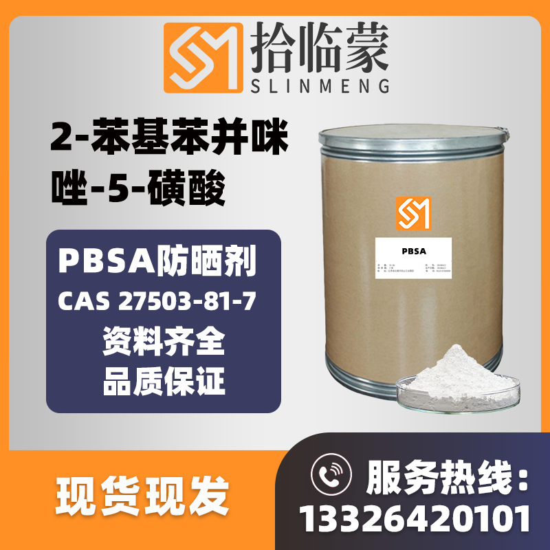 水溶性防晒剂PBSA苯基苯并咪唑磺酸98% 27503-81-7防晒喷雾原料