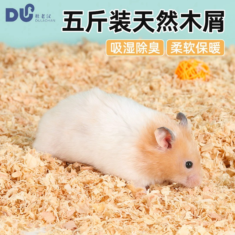 仓鼠木屑5斤木刨花垫料除臭无尘金丝熊宠物用品仓鼠专用木屑垫料