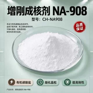 NA-908成核剂增刚 供应增刚成核剂NA-908价格 增刚成核剂NA-908