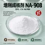增刚na-908成核剂