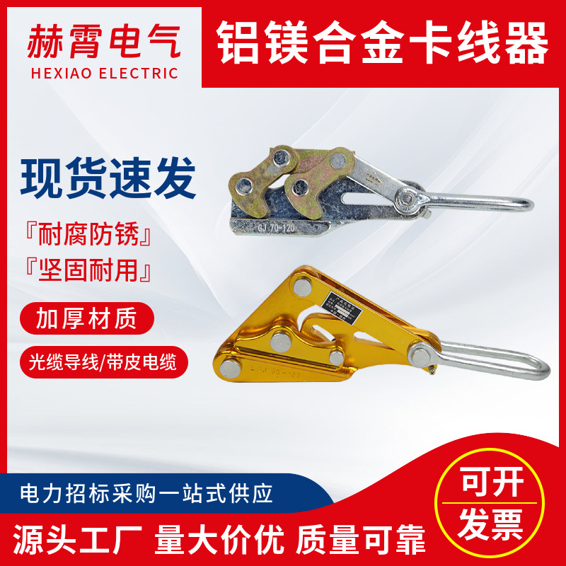 铝镁合金卡线器电线电缆施工卡头紧线器万能卡线器电工绝缘紧线器