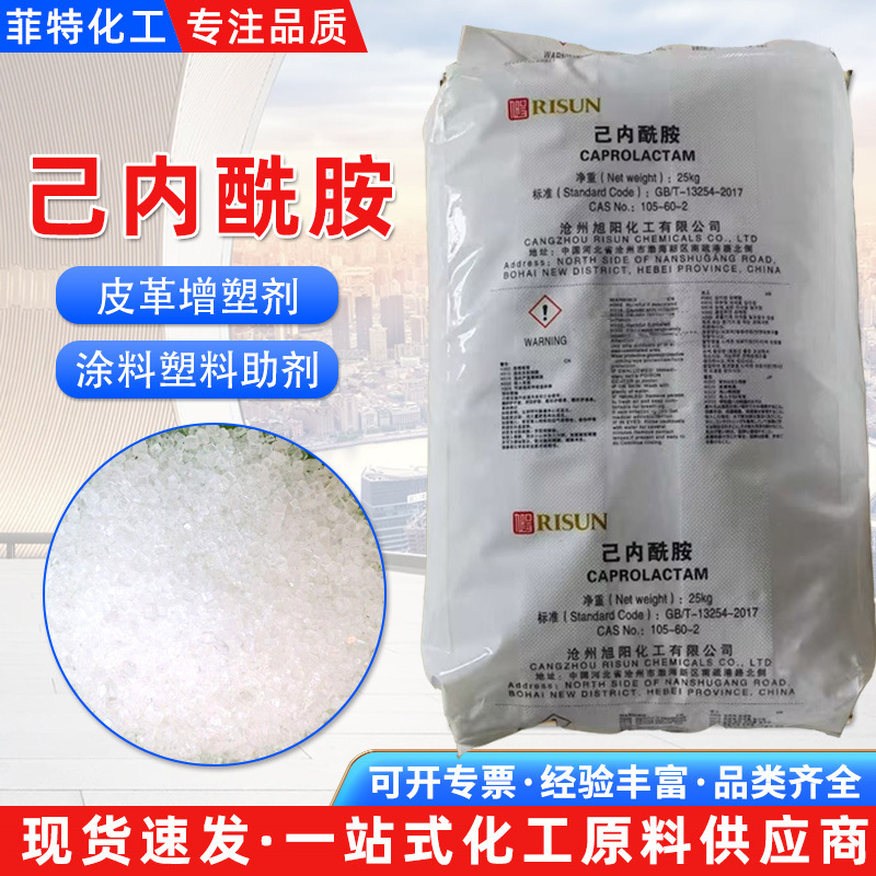 现货供应己内酰胺 皮革涂料塑料助剂合成纤维99.9%含量己内酰胺