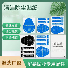 适用手机贴膜定位贴 钢化玻璃膜吸尘贴 辅助工具配件除尘膜粘灰纸