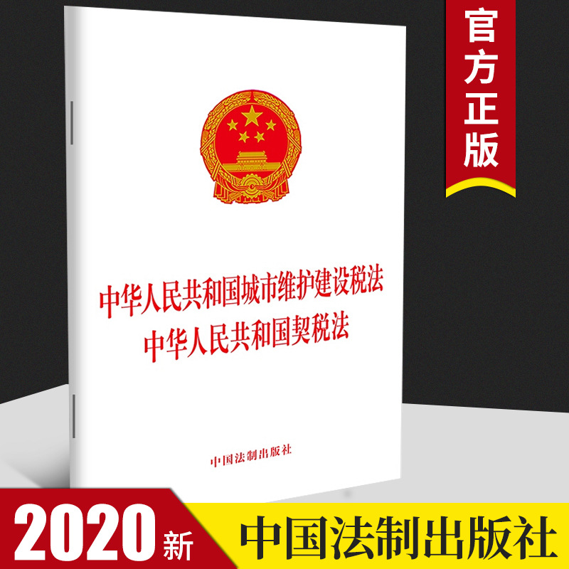 中华人民共和国城市维护建设税法中华人民共和国契税法 2021年9月