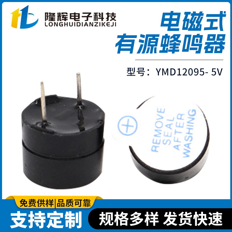 有源电磁式蜂鸣器分体YMD12095- 5V直流通电就响讯响器报警器