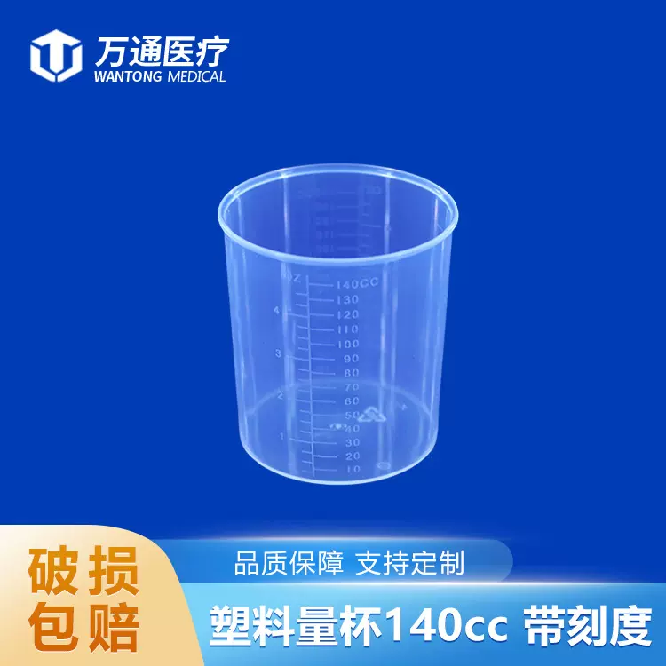 塑料量杯140cc 带刻度PP材质 耐高温小杯子 烘培工具 DIY工具