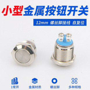 Metal Switch Button Jog Self-resetting Small Round Car Door Access Control Power Start Switch 12mm Screw Feet