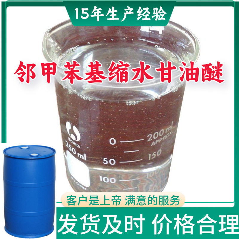 邻甲苯基缩水甘油醚 现货直供库存大源头企业基地直供山东江苏