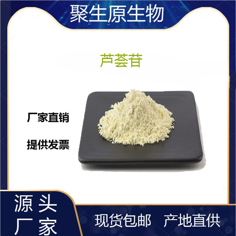 芦荟苷20% 芦荟甙 芦荟素原料 芦荟提取物 量大从优