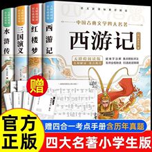 四大名著原著正版小学生版五年级下册必读的课外书快乐读书吧西游