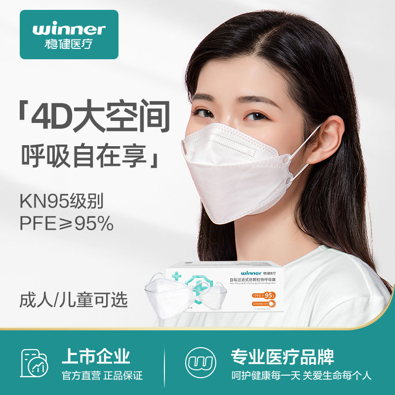 winner稳健KN95防护口罩防颗粒物成人儿童立体一次性25片/盒