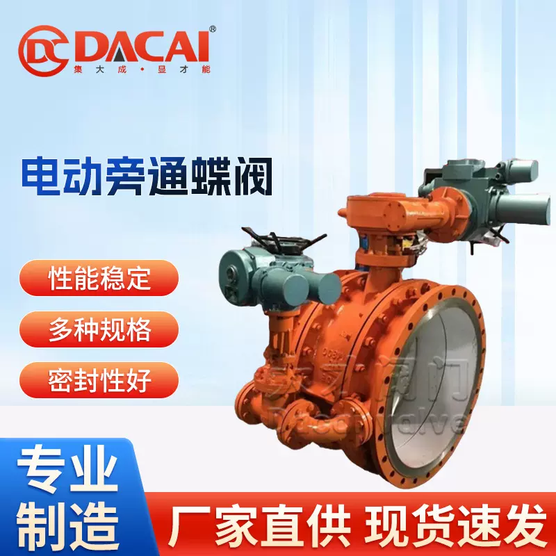 大口径电动旁通蝶阀 碳钢材质法兰连接 硬密封耐高温阀门
