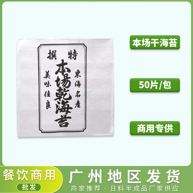 寿司全型海苔50张/包本场紫菜包饭团军舰专用即食烤海苔批 发