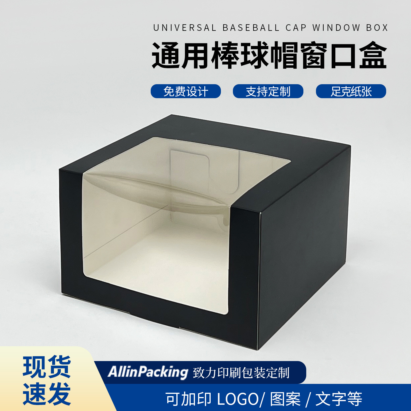 现货通用黑色帽子包装盒纸盒纸箱折叠收纳礼品盒LOGO透明可视防尘