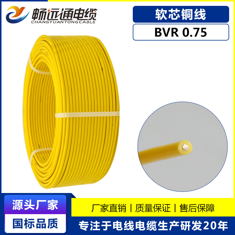 山东远通电线电缆厂家 BVR0.75平方配电柜用二次线 家装电源线