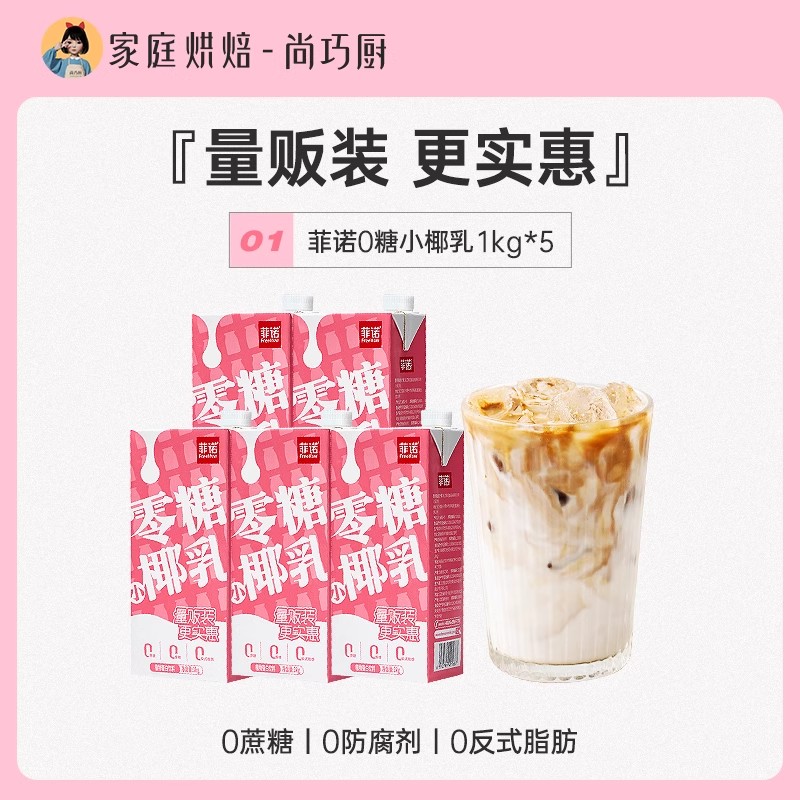 [재고가 매우 저렴함] 무설탕 작은 코코넛 밀크 1kg*5