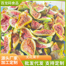 厂家直发威海青皮无花果干即食零食烘干无花果干