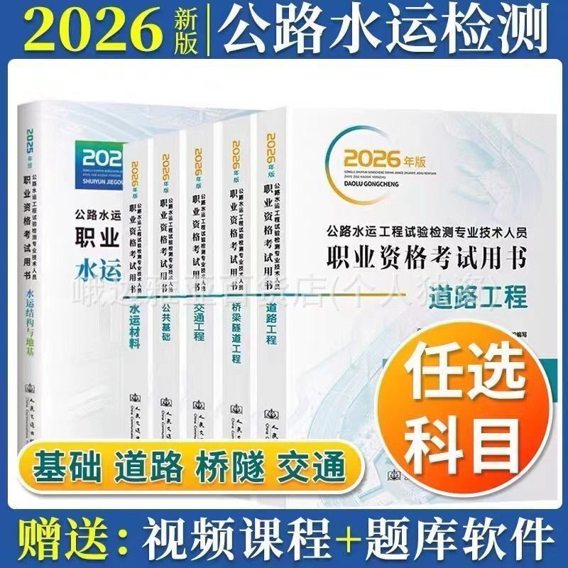 New Edition of the 2026 Road and Water Transport Testing and Inspection Engineer Textbook: Road, Bridge, and Tunnel Foundation Real Exam Papers