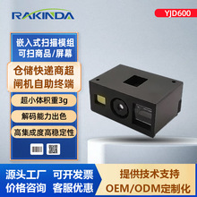 yjd600一二维码扫描模组嵌入式扫码器自助机快递柜条码识别扫码头