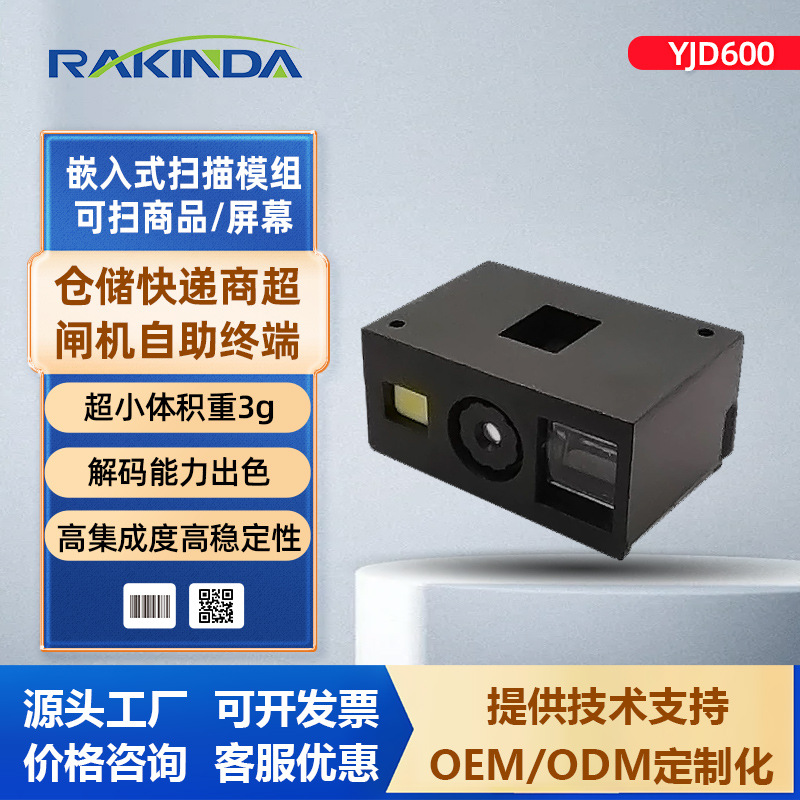 yjd600一二维码扫描模组嵌入式扫码器自助机快递柜条码识别扫码头