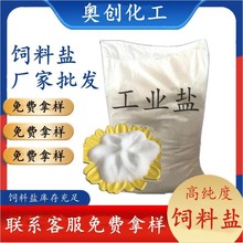 现货批发工业级饲料盐 畜牧养殖饲料添加剂用饲料级工业盐50kg