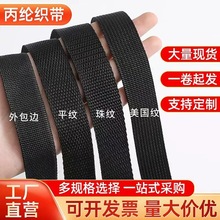厂家直供黑色丙纶织带PP织带加厚箱包旅行包书包带美国纹珠纹平纹