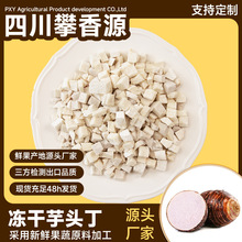 攀香源FD冻干蔬菜厂家直销冻干芋头丁零食烘焙原料散装批发无添加