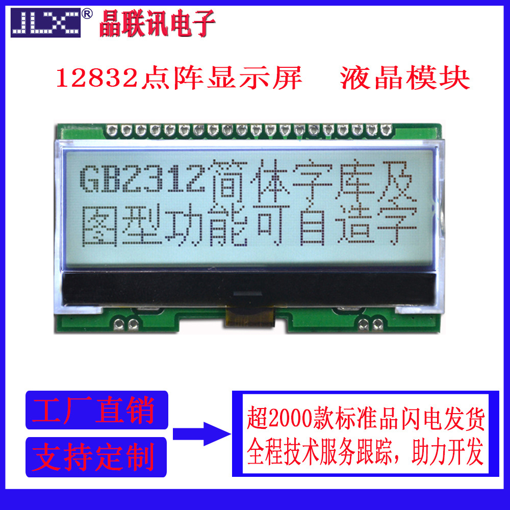 单色液晶模块JLX037PC带汉字库液晶显示模块12832点阵显示屏模块