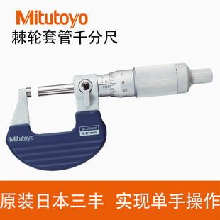 Original Japan Sanfeng MITUTOYO Ratchet Sleeve Micrometer 102-701/102-707 Heat Insulation Handle