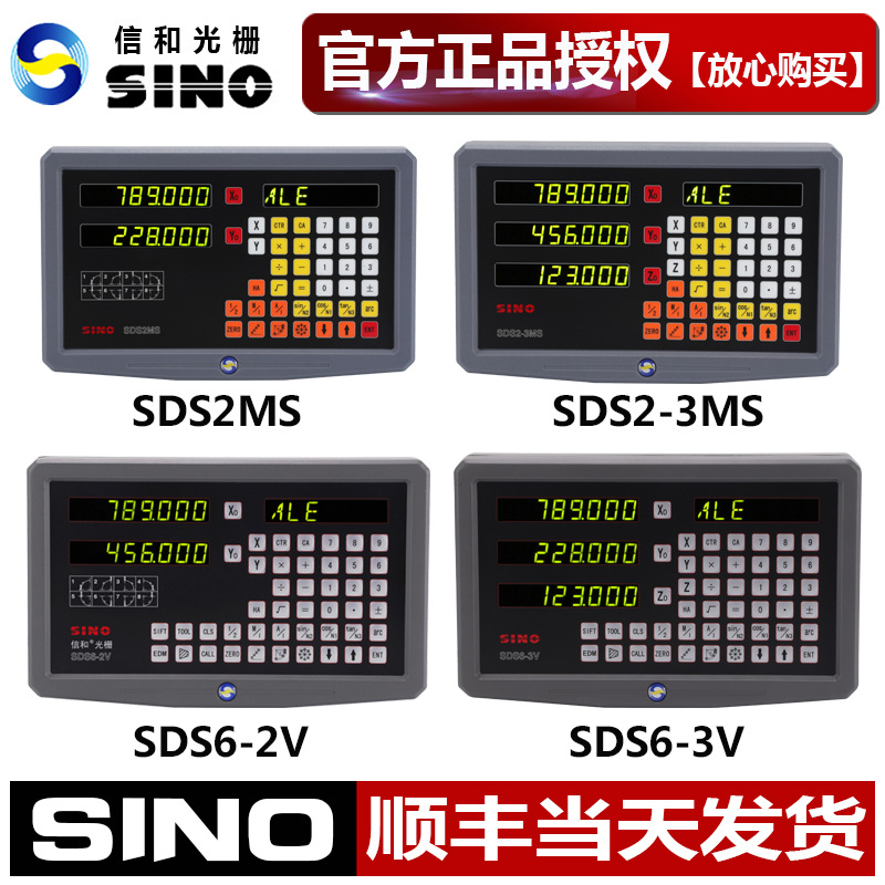 SINO信和数显表DRO铣床立车SDS2MS/SDS2-3MS/SDS6-2V/SDS6-3V表