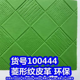 100444#菱形纹皮革、PVC珍珠方格皮革大格子皮革环保