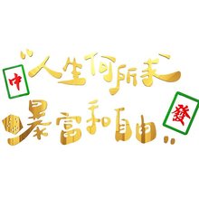 棋牌室娱乐室文字贴纸麻将馆墙贴画麻将房间墙面布置装饰物品