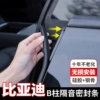 [Seagull] B-pillar sealing strips (one pair)/built-in steel sheet/more stable installation - B-pillar