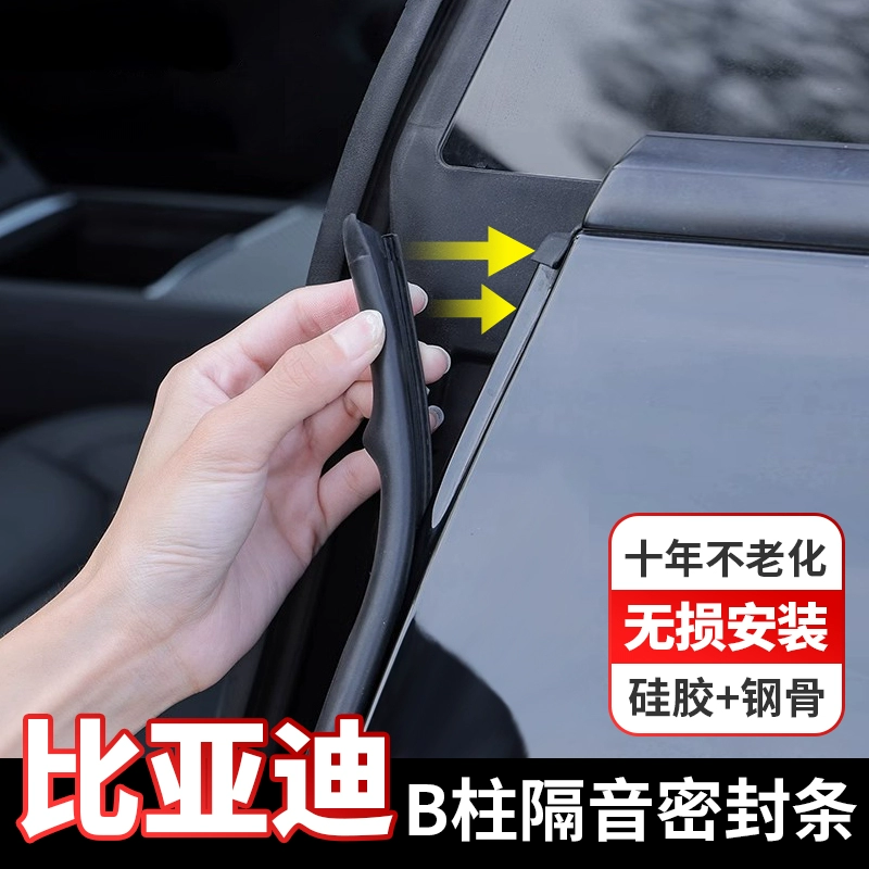 Подходит для BYD: дверной уплотнитель для Qin/Tang/Yuan PLUS/Seagull/Dolphin/Song Pro, уплотнение B-стойки, герметизация и звукоизоляция