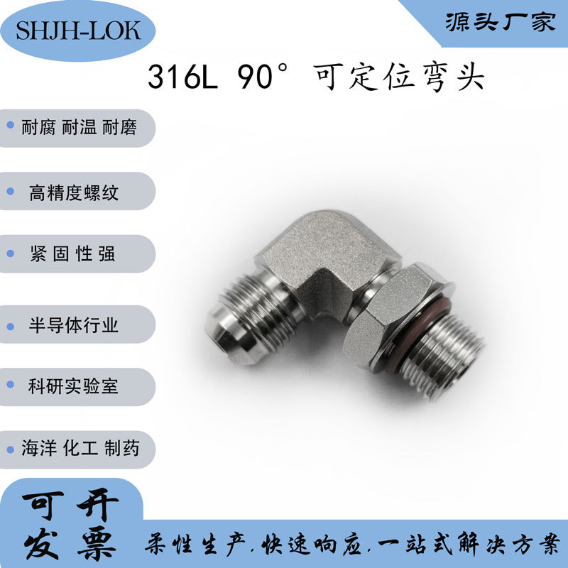 SHJH厂家直销替代Swagelok316不锈钢SS-6-AN-2-6ST90°可定位弯头