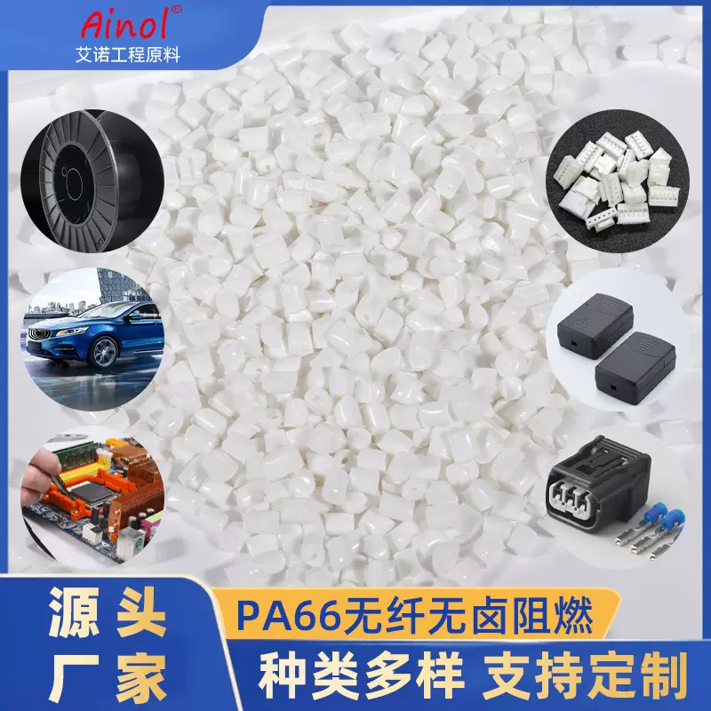 高CTI无卤pa66无纤阻燃端子台/低压开关原料耐电弧改性尼龙66颗粒