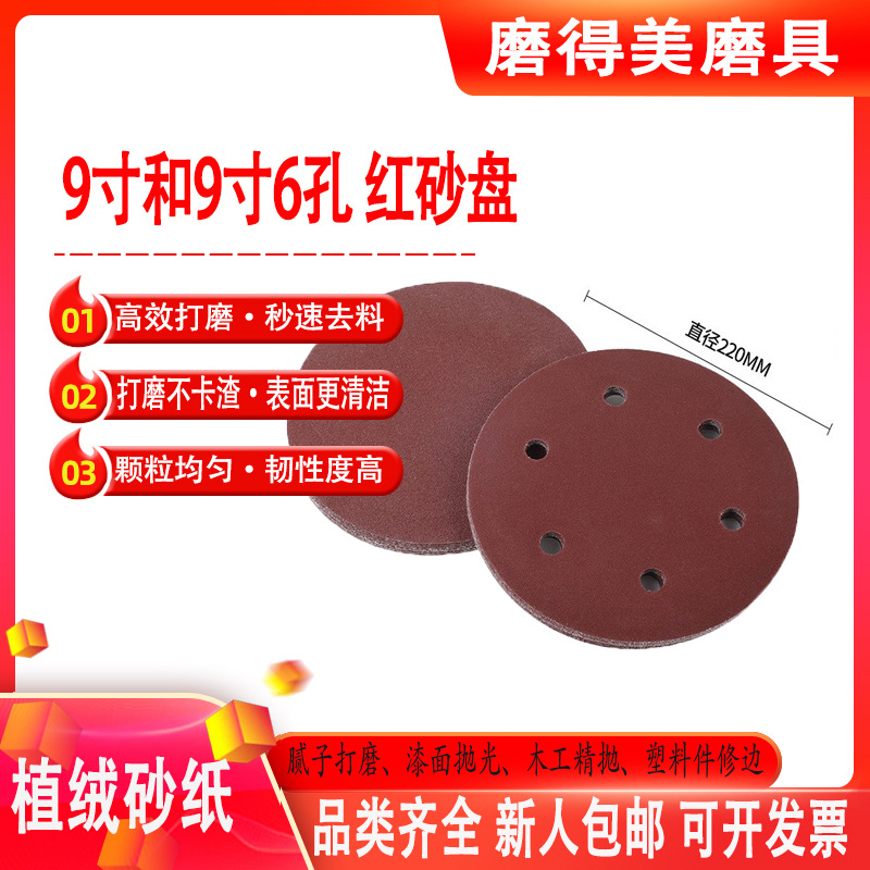 植绒砂纸9寸6孔红色自粘砂纸打磨机砂盘抛光沙纸圆盘红砂植绒砂纸