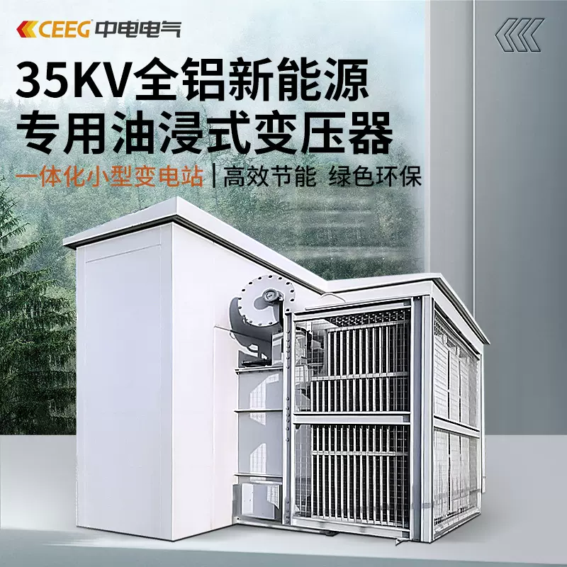 CEEG中电电气35KV全铝新能源专用油浸式变压器