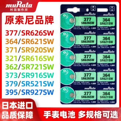 (原SONY索尼)手表電池377 364 SR626SW 621 616石英手表紐扣電池
