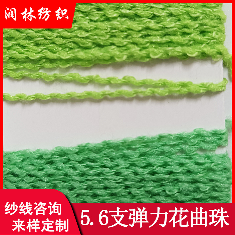 5.6支弹力花曲纱线有色曲珠毛线毛纱波浪纱40%腈纶60%涤纶特种纱