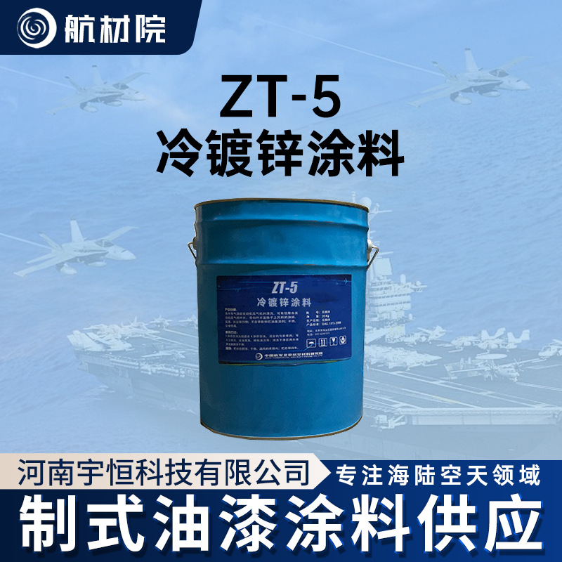 航材院 ZT-5冷镀锌涂料 航空涂料重防腐 防止钢铁材料表面产生锈