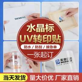 UV转印贴定制烫银烫金贴镂空撕膜留字LOGO广告标签商标贴纸水晶标