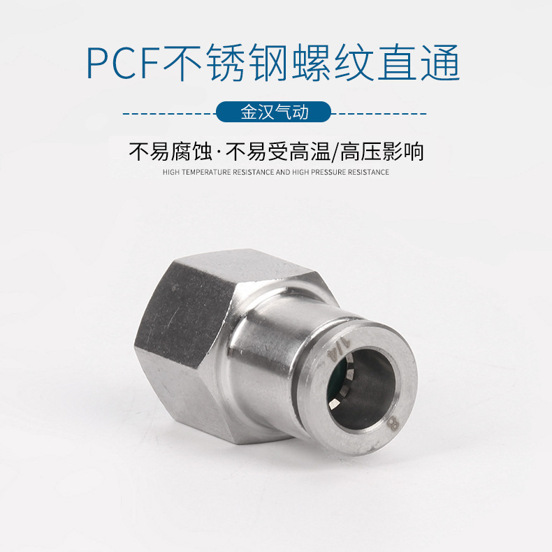 PCF不锈钢螺纹直通气管接头内牙快插接头304耐腐蚀软管快接头316