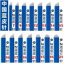 正品半永久中国蓝纹绣针片14针17针18针纹眉绣眉手工蓝皮针易上色